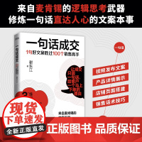 正版书籍 一句话成交:1句好文案胜过100个销售高手