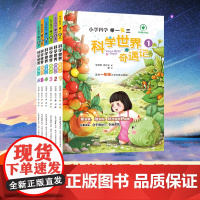 小学科学举一反三科学世界奇遇记1-6年级全国通用小学生课外阅读书籍自然科学经典科普读物紧贴教材做游戏玩出科学好成绩