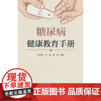 糖尿病健康教育手册