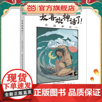 太喜欢神话了:世界众神全书(中国神话上篇)