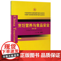 中国旅游院校五星联盟教材编写出版项目--烹饪营养与食品安全(第二版) 赵建民 主编 中国旅游出版社 正版书籍