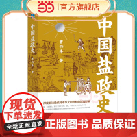 中国盐政史 明清专卖制度研究 两淮盐商兴衰 梳理了中国盐政的重要历史变迁 经济史博士论文范本 正版书籍