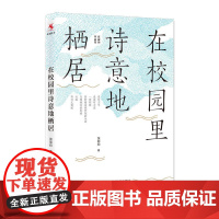 在校园里诗意地栖居(张丽钧作品集)