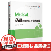药品营销网络与物流配送