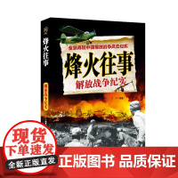 烽火往事 江宁 团结出版社 正版书籍