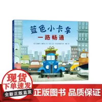 蓝色小卡车一路畅通