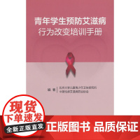青年学生预防艾滋病行为改变培训手册