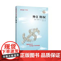 外汇期权(引进版) 戴维.德罗萨 上海财经大学出版社 正版书籍