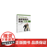 俄罗斯现代实战格斗术——桑搏 张海 北京体育大学出版社 正版书籍