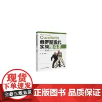 俄罗斯现代实战格斗术——桑搏 张海 北京体育大学出版社 正版书籍