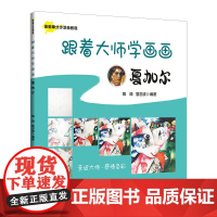 跟着大师学画画:夏加尔