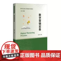 数字营销实务(配合案例,系统介绍了数字营销的全流程) 施勇勤 广西师范大学出版社 正版书籍
