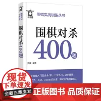 围棋实战训练丛书--围棋对杀400题 正版书籍