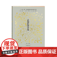 孟加拉国诗选(世界文学史上一颗闪耀的明珠)