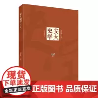 安大史学(第四辑)