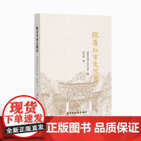 跟着杜甫走陇南 陇南市地方志办公室 中国文史出版社 正版书籍