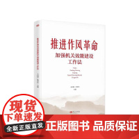 推进作风革命加强机关效能建设工作法