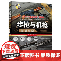 步枪与机枪鉴赏指南(珍藏版)(第2版) 《深度军事》编委会 清华大学出版社 正版书籍