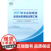 2021年文化和旅游宏观决策课题成果汇编