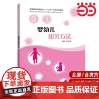 婴幼儿研究方法.范洁琼 主编9787542876171