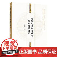 河东文化的内涵与精神符号研究