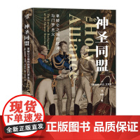 神圣同盟:拿破仑之后的欧洲与门罗主义