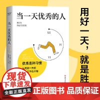 当一天优秀的人(从用好一天开始的工作法,告别挫败感,每天都充实满足) 正版书籍
