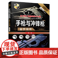 与冲锋枪鉴赏指南(珍藏版)(第2版) 军事 清华大学出版社 正版书籍