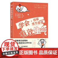 学会有效生气:愤怒管理图解 户田久实 东方出版社 正版书籍