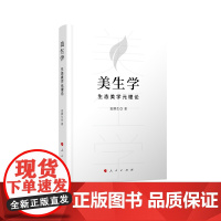 美生学——生态美学元理论