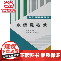 水信息技术(国家骨干高职院校建设项目教材)