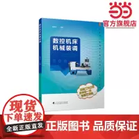数控机床机械装调(高职高专机械设计制造类校企合作系列教材)