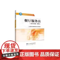 餐厅服务员(基本素质 初级)——国家基本职业培训包教程