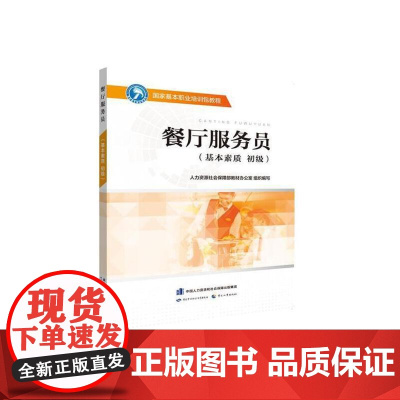 餐厅服务员(基本素质 初级)——国家基本职业培训包教程