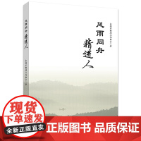 风雨同舟精进人