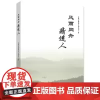 风雨同舟精进人