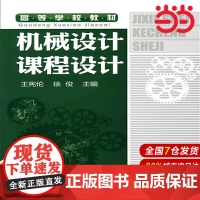 机械设计课程设计.王宪伦9787122087867