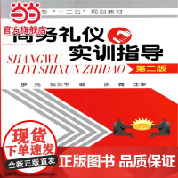 商务礼仪实训指导(第二版)(罗元)