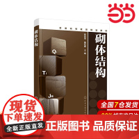 砌体结构.蔡丽朋,董迎娜 主编9787122363671