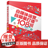 自媒体运营和自明星打造108招 胡华成 清华大学出版社 正版书籍