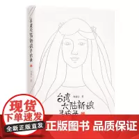 台湾大陆新娘寻访录