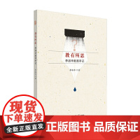 教有所思:李淑华教育手记