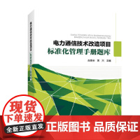 电力通信技术改造项目标准化管理手册题库