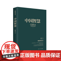 中国智慧