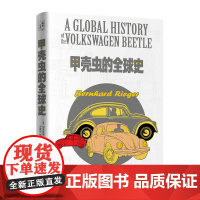 甲壳虫的全球史 伯恩哈德·里格尔 乔爱玲译 东方出版中心 正版书籍