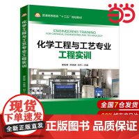 化学工程与工艺专业工程实训.莫桂娣,洪晓瑛,刘兰9787511452436