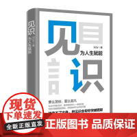 见识:为人生赋能