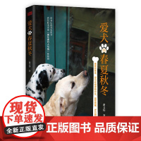 爱犬的春夏秋冬 谢文纬 东方出版社 正版书籍