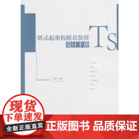 塔式起重机附着装置设计手册 严尊湘 中国建筑工业出版社 正版书籍