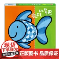 上拼下拼翻翻书:疯狂的尾巴